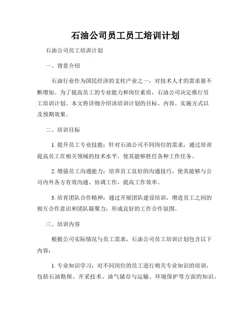 石油公司员工员工培训计划