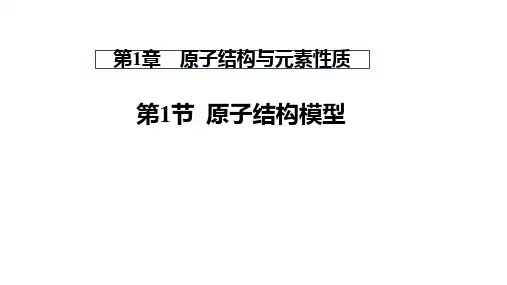 2022-2023学年鲁科版新教材选择性必修二 第1章第1节原子结构模型 课件(52张) (1)