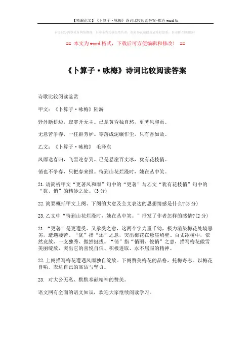 【精编范文】《卜算子·咏梅》诗词比较阅读答案-推荐word版 (1页)