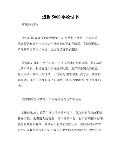 迟到5000字检讨书