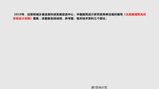 光伏建筑系统的安装PPT教学课件