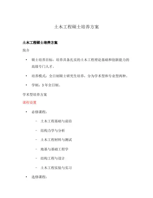 土木工程硕士培养方案