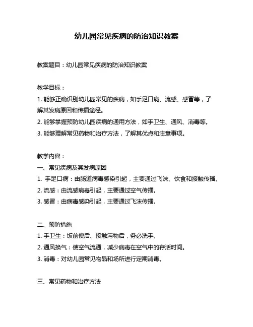 幼儿园常见疾病的防治知识教案