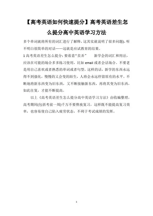 【高考英语如何快速提分】高考英语差生怎么提分高中英语学习方法