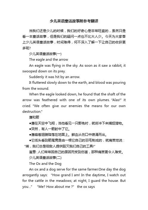 少儿英语童话故事附参考翻译