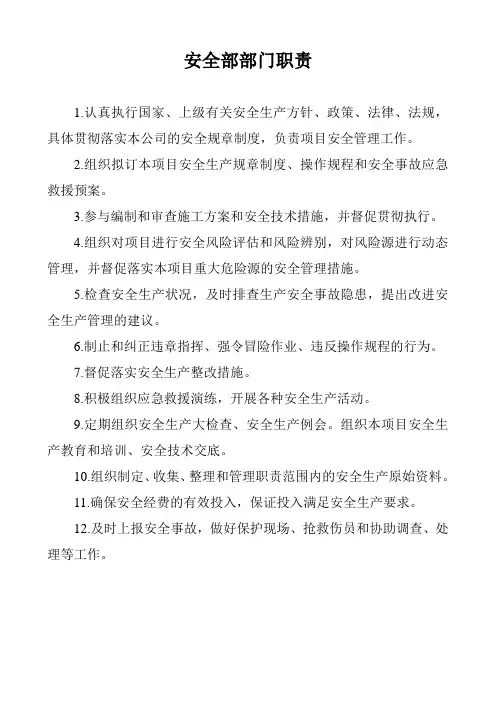 安全部部门职责