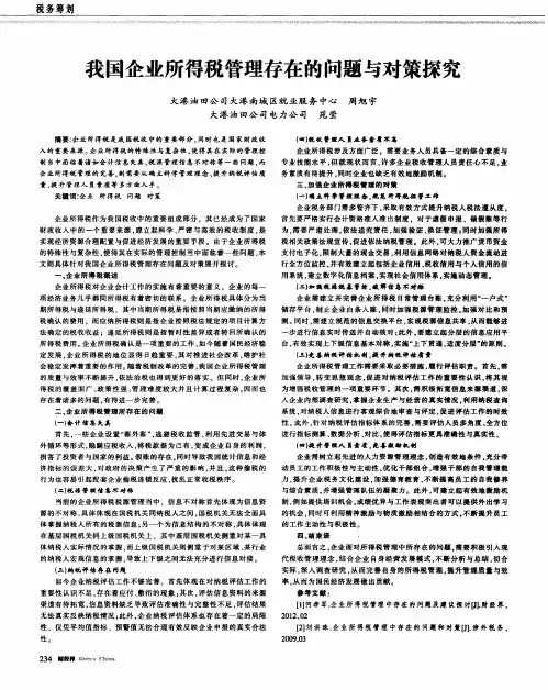 我国企业所得税管理存在的问题与对策探究