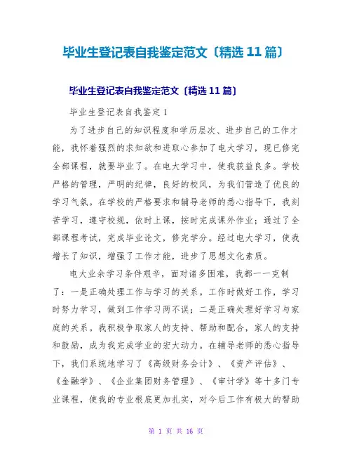 毕业生登记表自我鉴定范文(11篇)