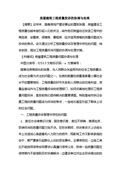 房屋建筑工程质量投诉的协调与处理