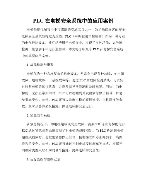 PLC在电梯安全系统中的应用案例