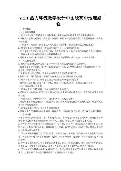 2.1.1热力环流教学设计中图版高中地理必修一