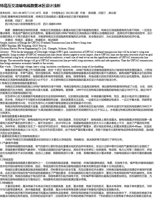 特高压交流输电线路重冰区设计浅析