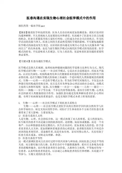 医患沟通在实现生物心理社会医学模式中的作用