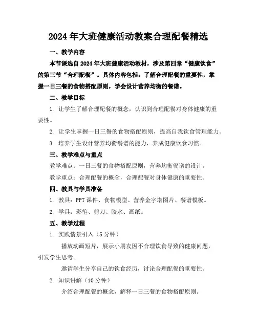 2024年大班健康活动教案合理配餐精选
