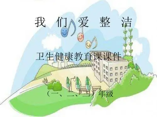 最新小学一二三年级卫生健康教育课《我们爱整洁》精品公开课件