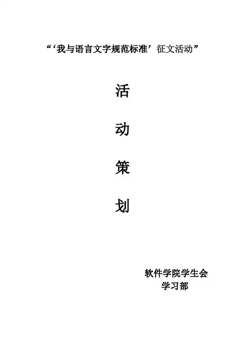 “我与语言文字规范标准”征文策划书