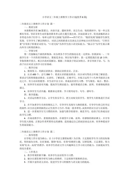 小学语文二年级上册教学工作计划(优秀6篇)