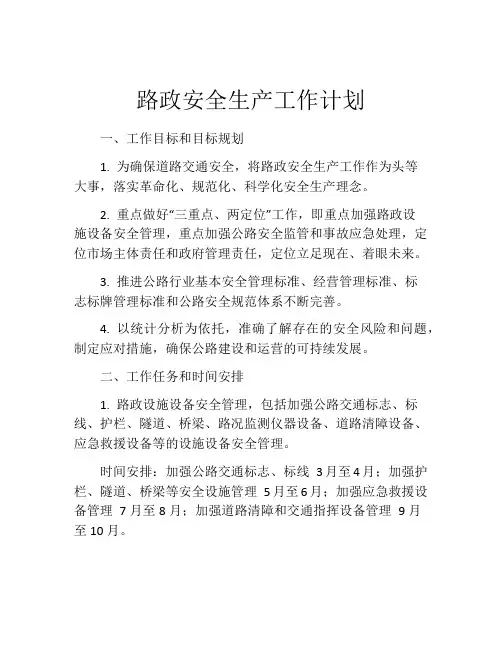 路政安全生产工作计划
