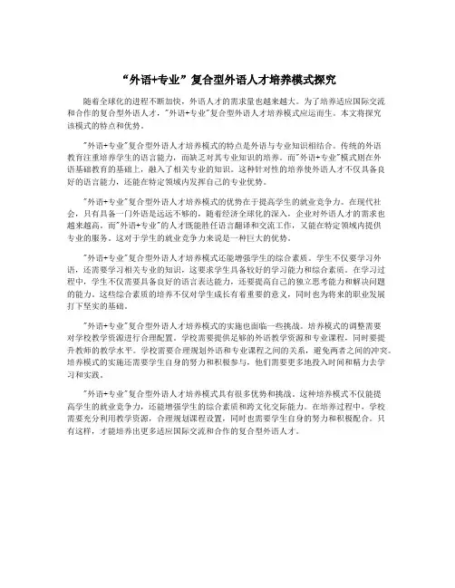 “外语+专业”复合型外语人才培养模式探究