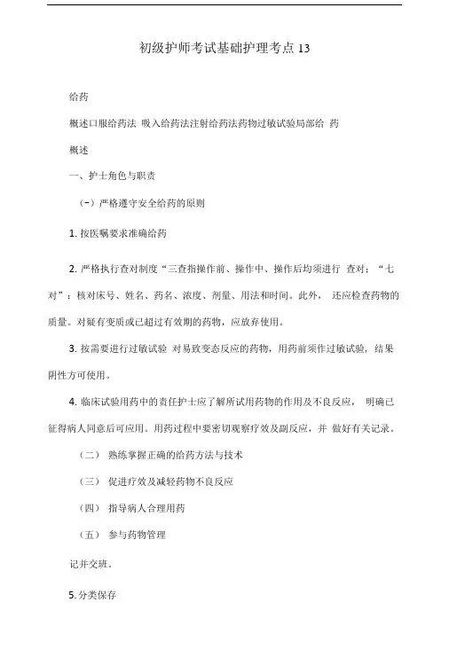 初级护师考试基础护理考点13.doc
