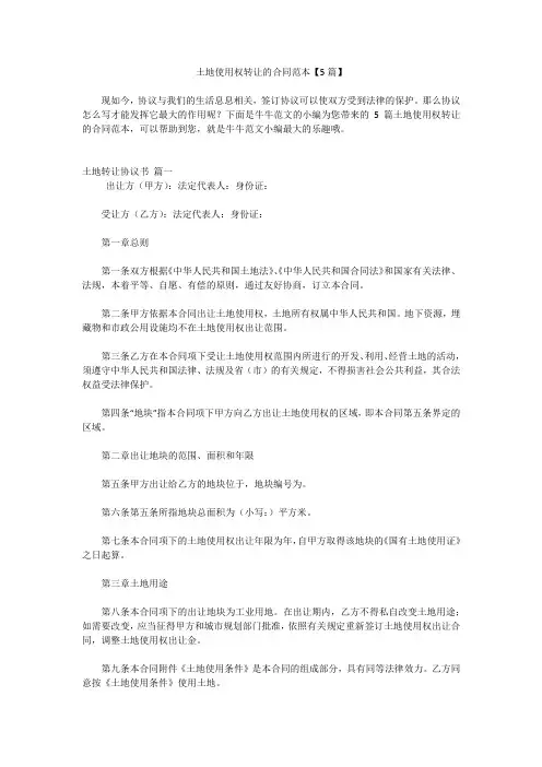 土地使用权转让的合同范本【5篇】