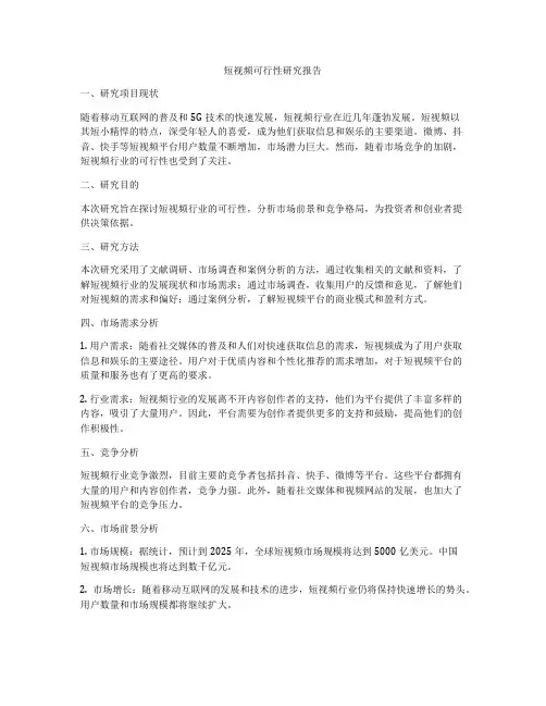 短视频可行性研究报告