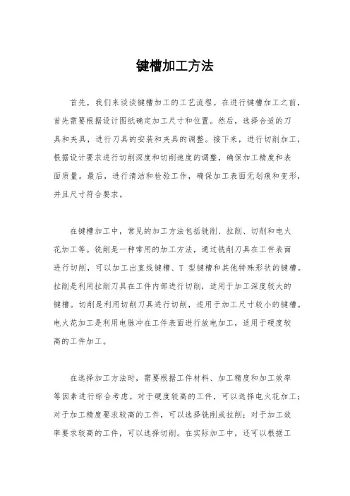 键槽加工方法