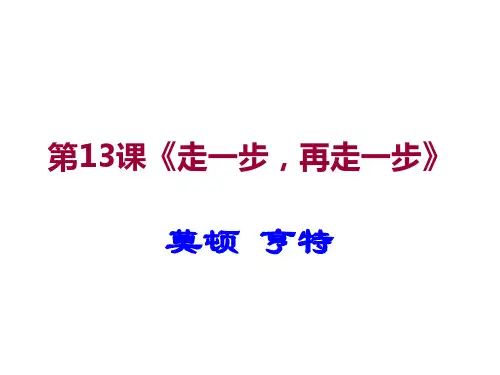 部编教材七年级(上)第14课《走一步,再走一步》(新)