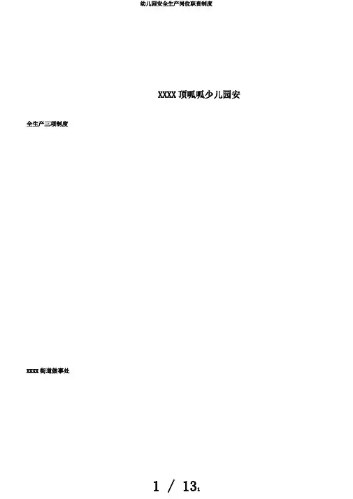 幼儿园安全生产岗位职责制度 