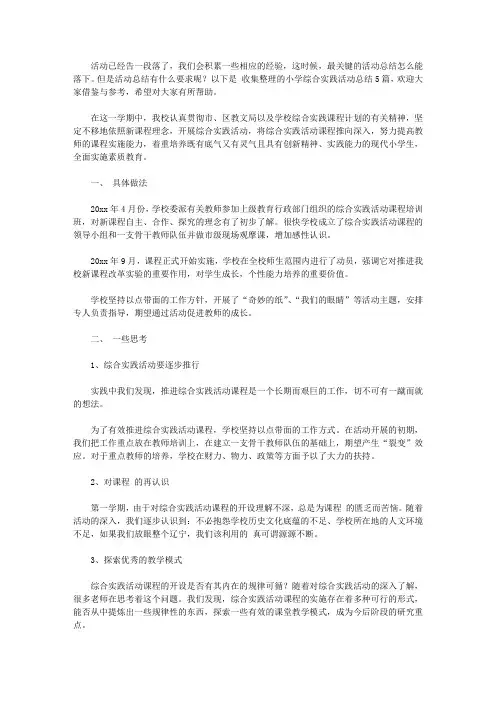 2020有关小学综合实践活动总结模板5篇【精品】