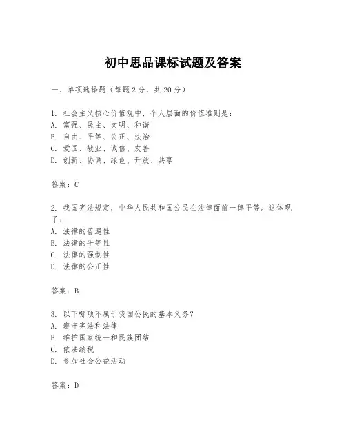 初中思品课标试题及答案
