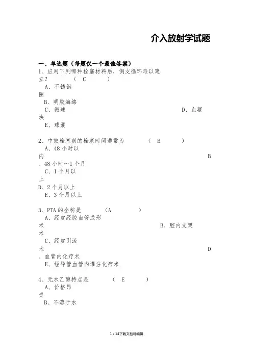 介入放射学试题及答案