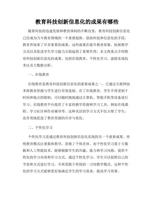教育科技创新信息化的成果有哪些