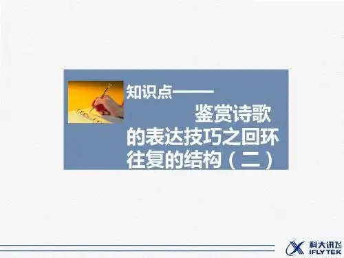 知识点—鉴赏诗歌的表达技巧之回环往复的结构(二)