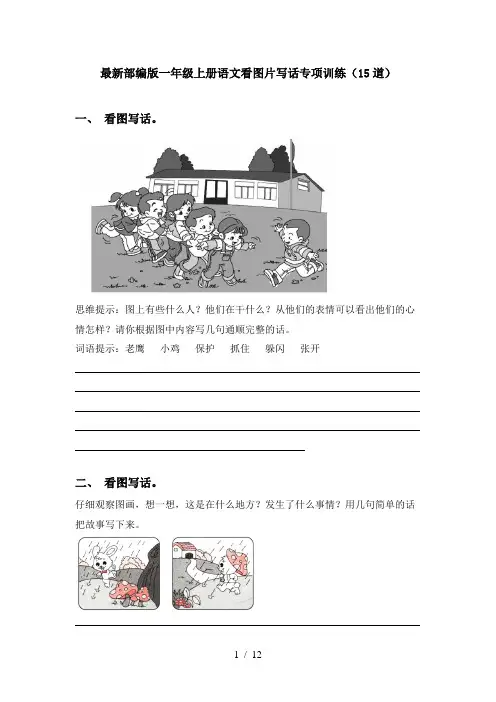 最新部编版一年级上册语文看图片写话专项训练(15道)