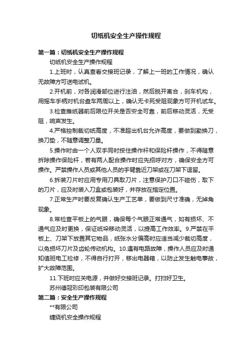 切纸机安全生产操作规程