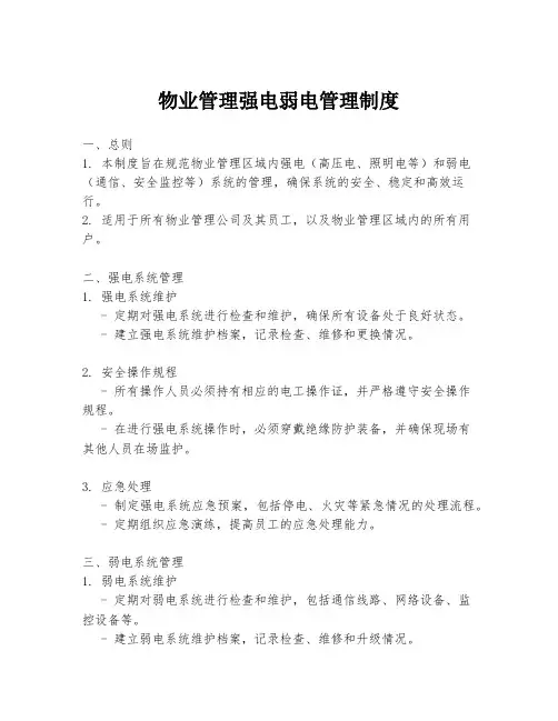 物业管理强电弱电管理制度