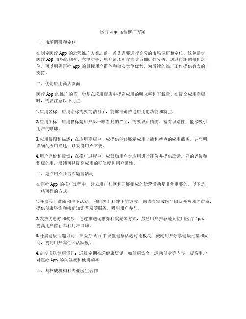 医疗app运营推广方案