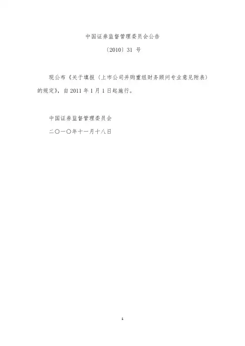 证监会公告[2010]31 号——《关于填报〈上市公司并购重组财务顾问专业意见附表〉的规定》