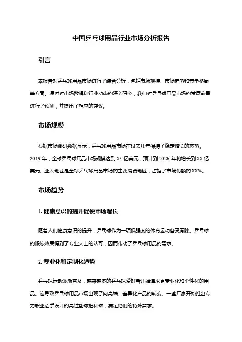 中国乒乓球用品行业市场分析报告