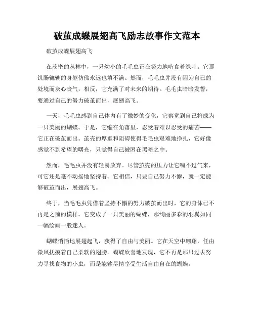 破茧成蝶展翅高飞励志故事作文范本