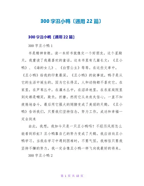 读后感300字丑小鸭(通用22篇)