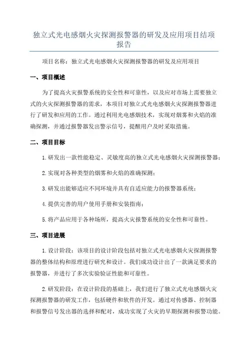独立式光电感烟火灾探测报警器的研发及应用项目结项报告