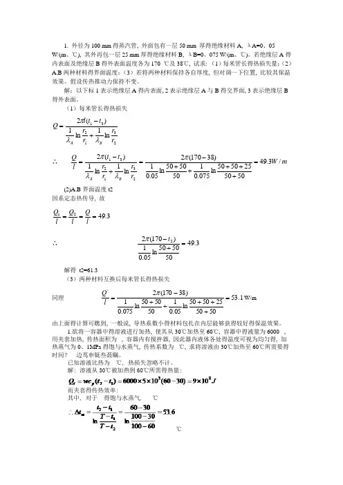 传热习题答案