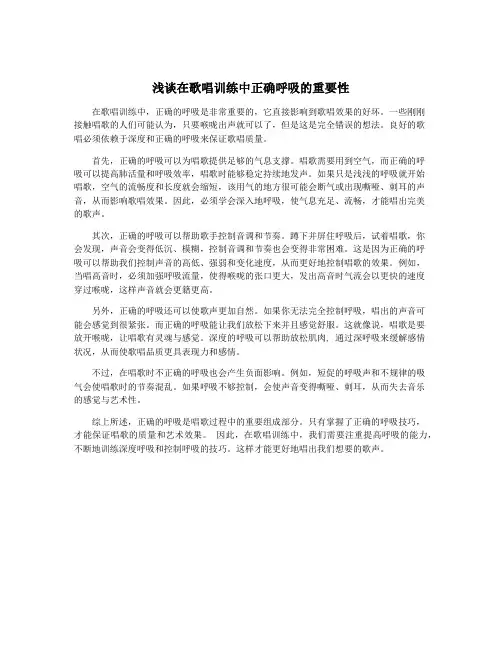 浅谈在歌唱训练中正确呼吸的重要性