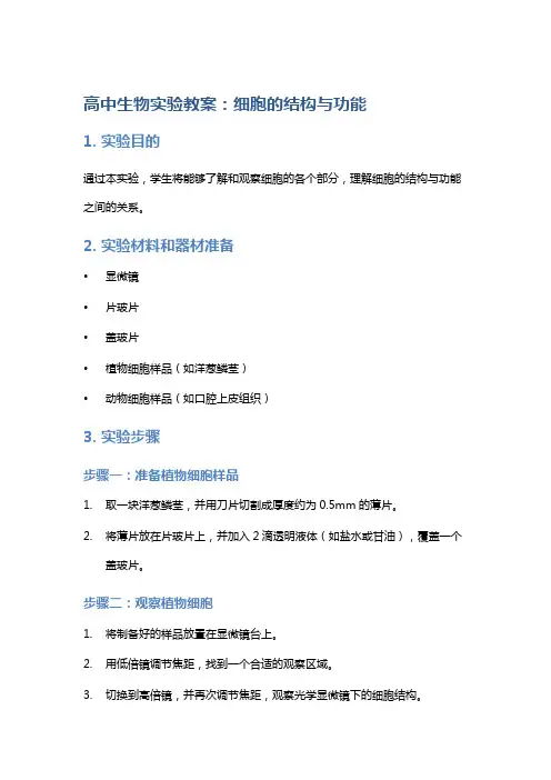 高中-生物实验教案：细胞的结构与功能