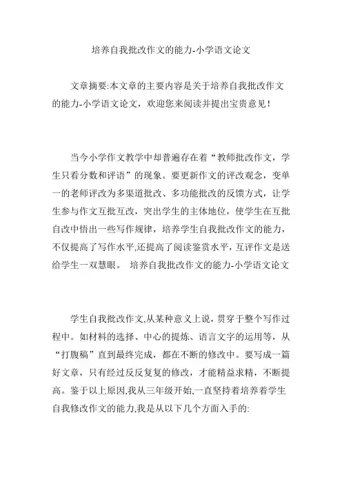 培养自我批改作文的能力-小学语文论文