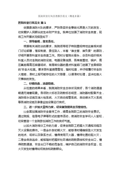 医院科室行风自查报告范文（精选8篇）