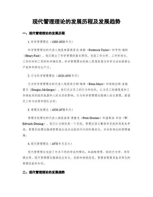 现代管理理论的发展历程及发展趋势