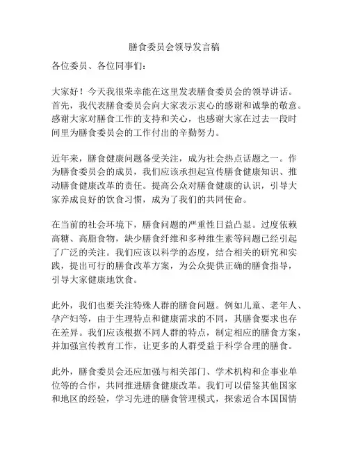膳食委员会领导发言稿